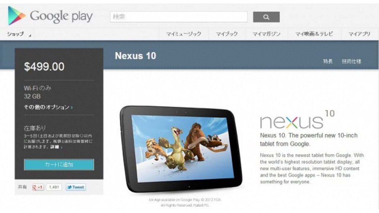 米Google PlayでNexus 10 32GB在庫復活