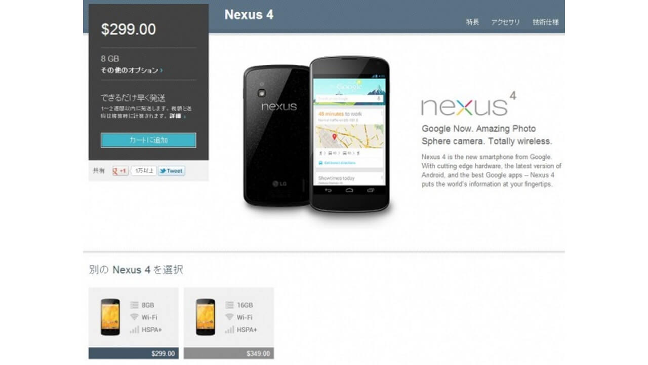 米Google PlayでNexus 4在庫復活