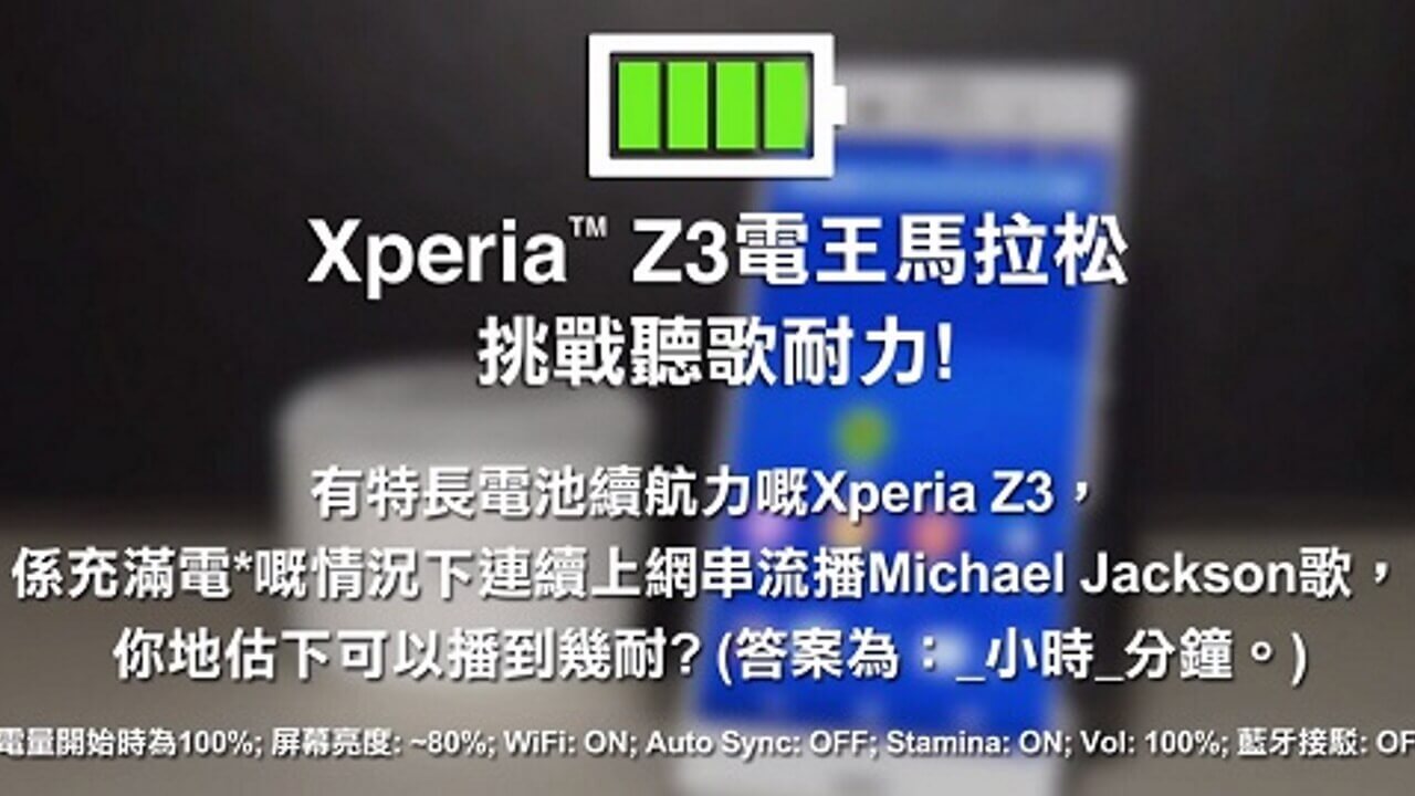 香港Sony Mobileによる「Xperia Z3」バッテリーテスト動画