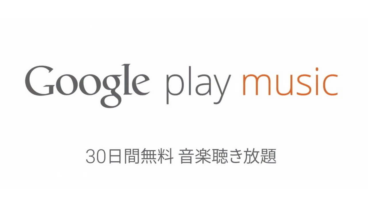 「Google Play Music」国内提供発表