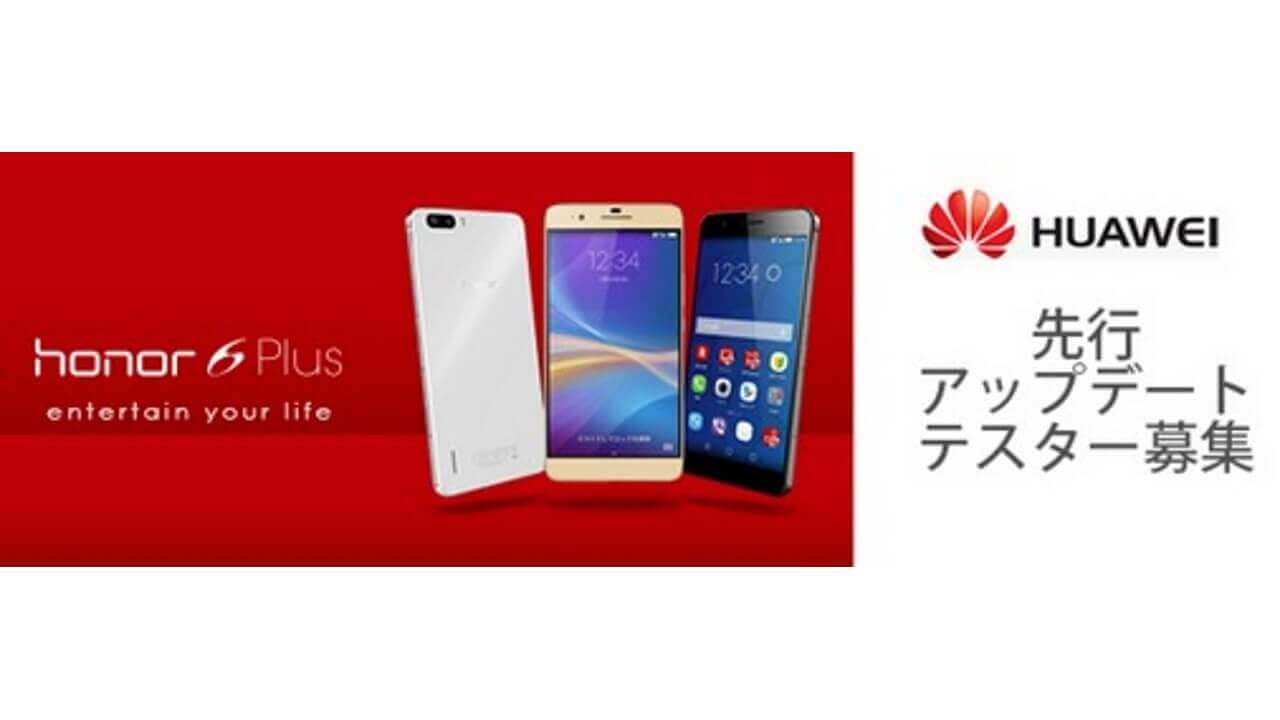 国内版「Huawei Honor 6 Plus」Android 5.1.1先行アップデート50名募集