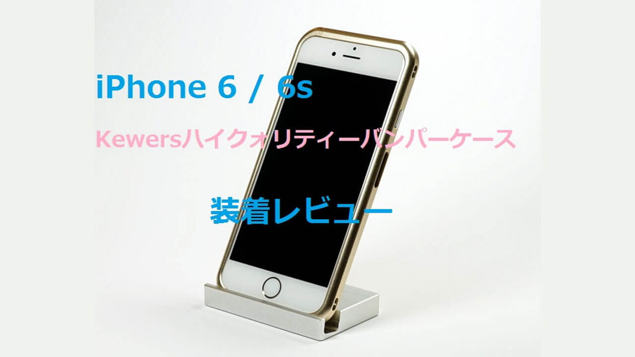 「iPhone 6/6s用Kewersハイクォリティーバンパーケース」装着レビュー
