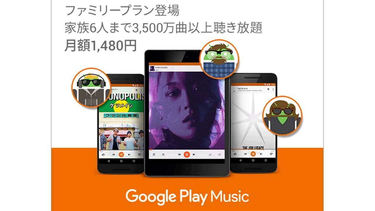 「Google Play Music」ファミリープラン国内提供開始