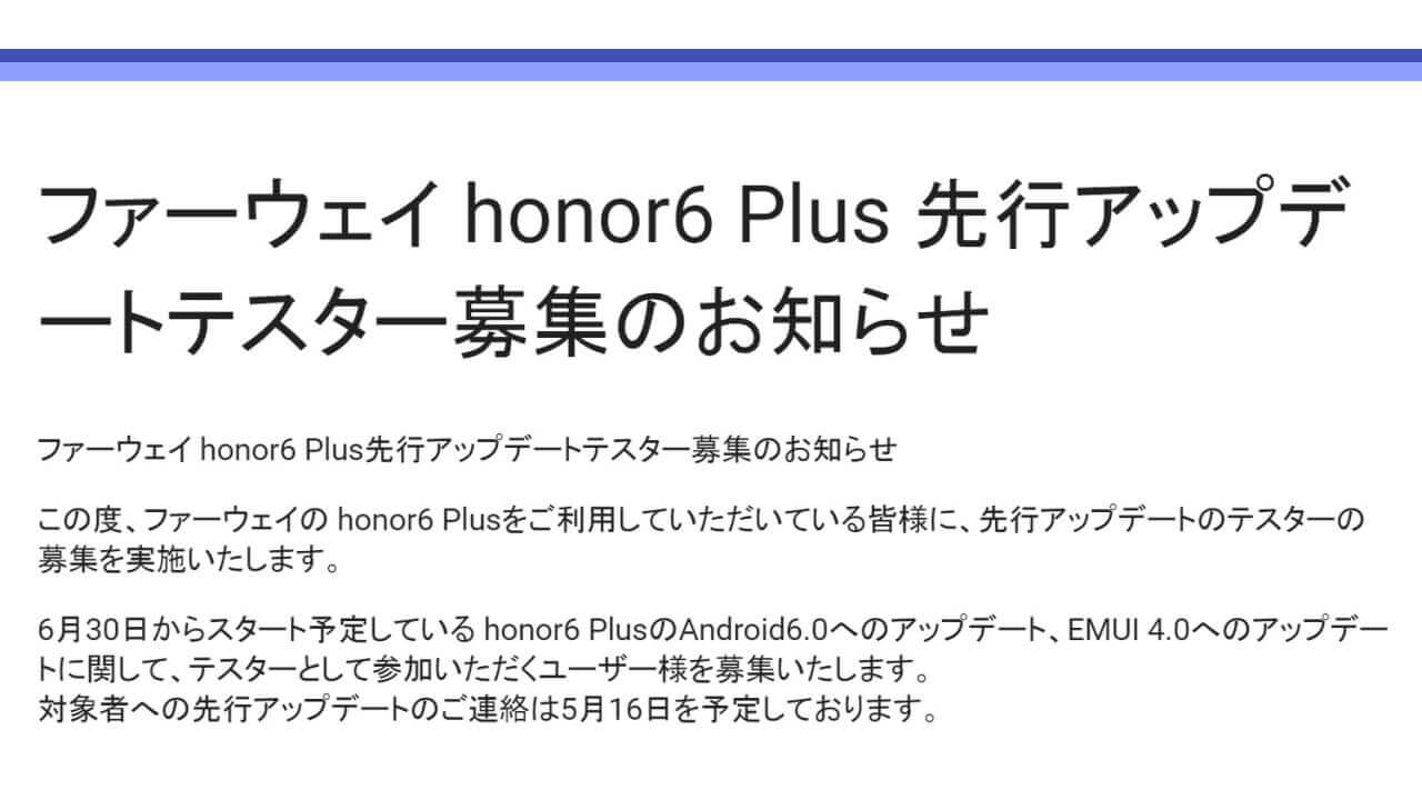 国内版「Huawei Honor 6 Plus/P8 Lite/P8 Max」Android 6.0アップデートは6月30日