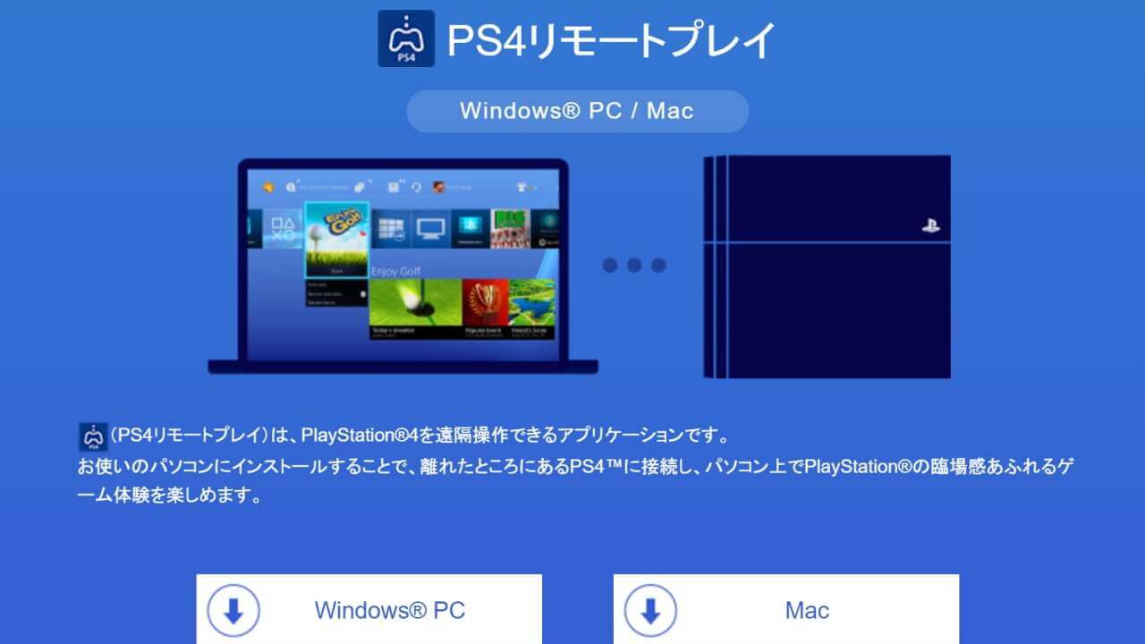 Windows/Mac向け「PS4 リモートプレイ」アプリついにリリース