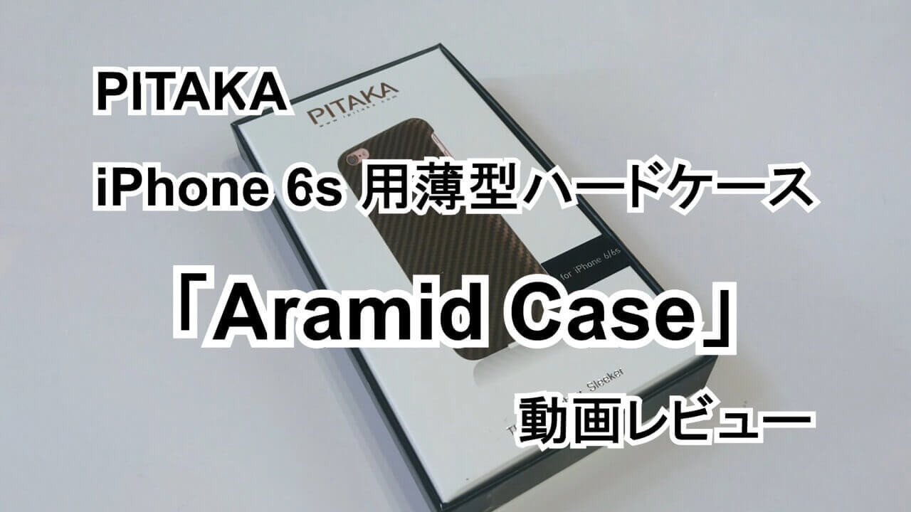 iPhone 6s用PITAKA薄型ハードケース「Aramid Case」【動画レビュー】