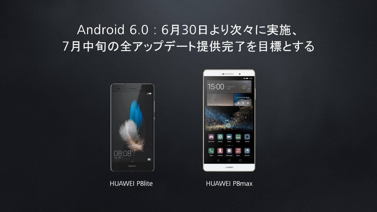 国内版「Huawei P8 Lite/P8 Max」などAndroid 6.0アップデート6月30日開始