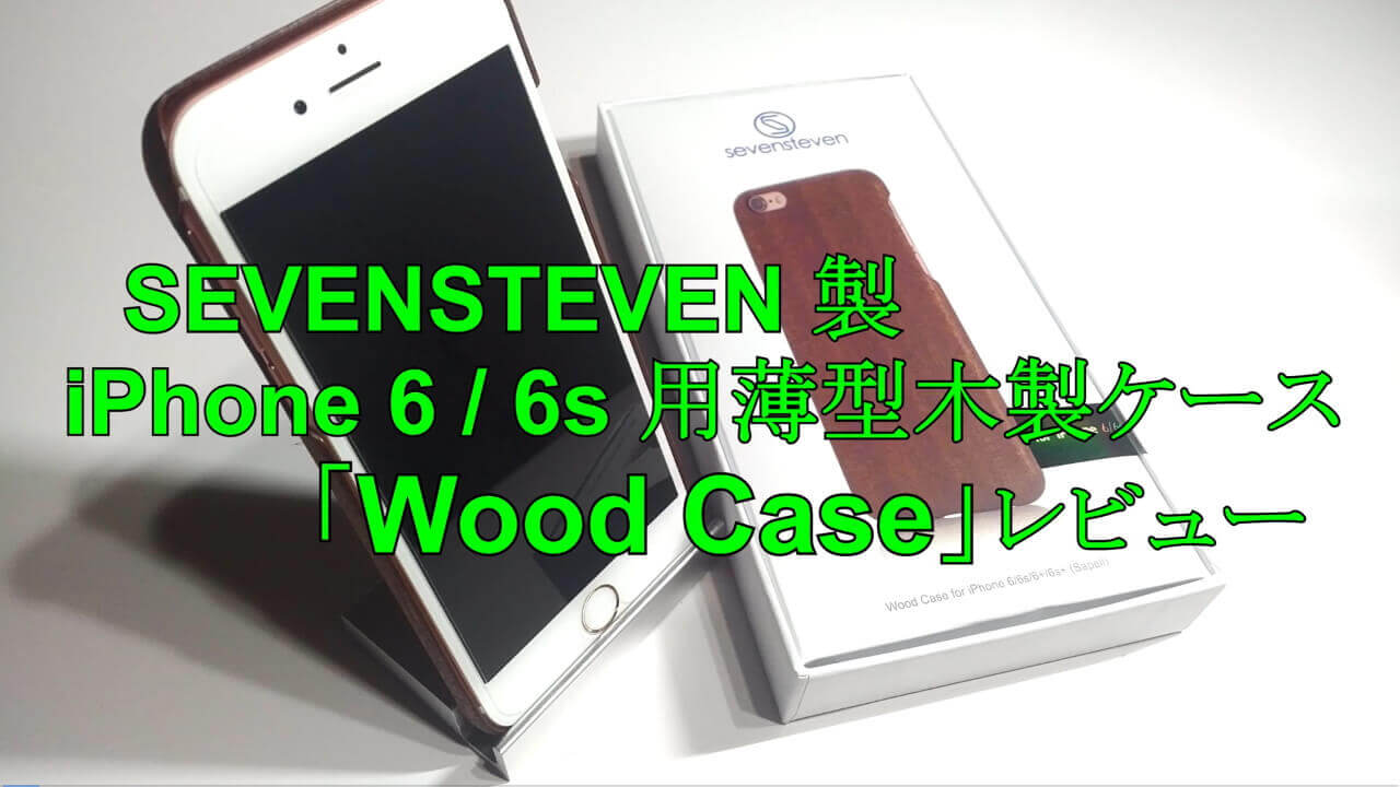 SEVENSTEVEN製iPhone 6/6s用薄型木製ケース「Wood Case」【動画レビュー】