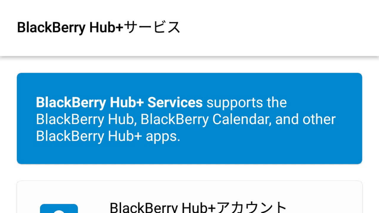 「BlackBerry Hub+ サービス」Android 5.0正式サポート