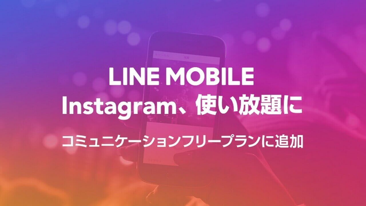 LINEモバイル、「コミュニケーションフリープラン」Instagram追加
