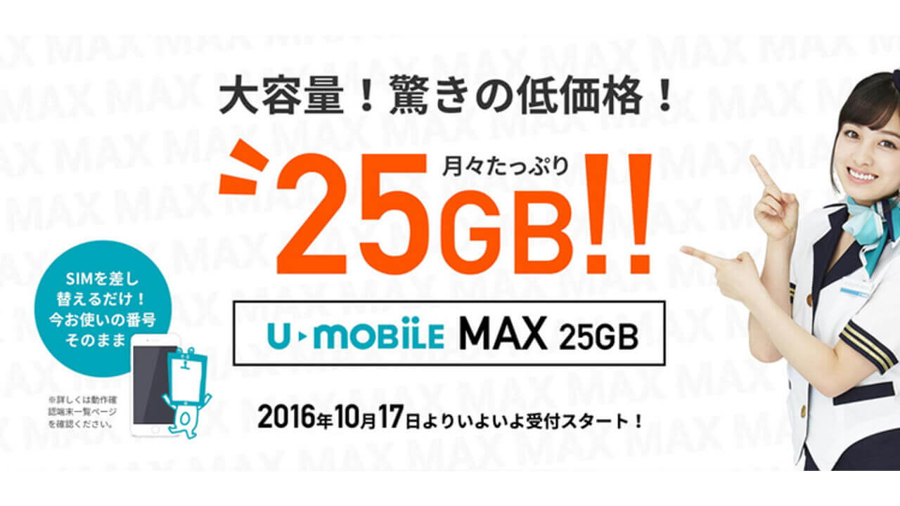 大容量プラン「U-mobile MAX 25GB」提供開始