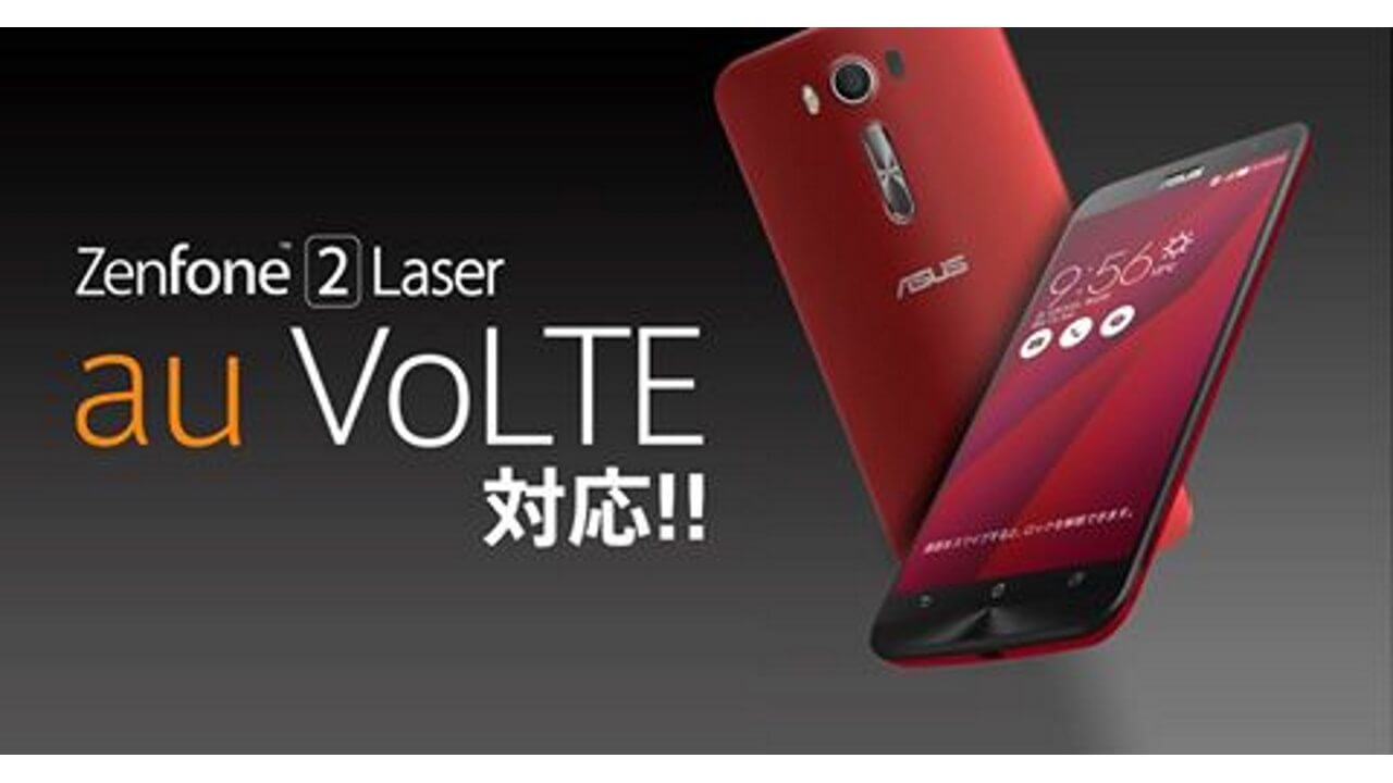 国内版「ZenFone 2 Laser（ZE500KL）」au VoLTE対応アップデート配信