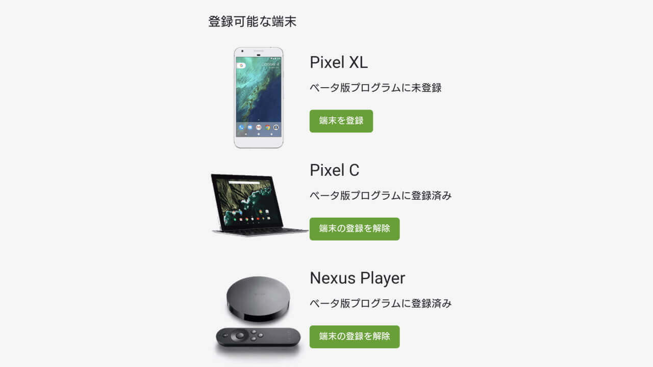 「Pixel/Pixel XL」Android Beta Program対象機種に