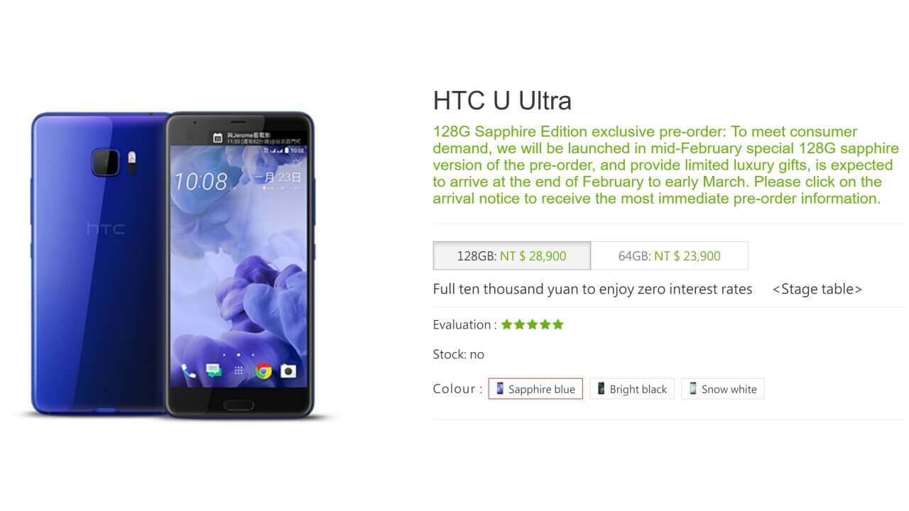 「HTC U Ultra」128GBサファイアガラスモデルは2月中旬台湾で先行予約開始