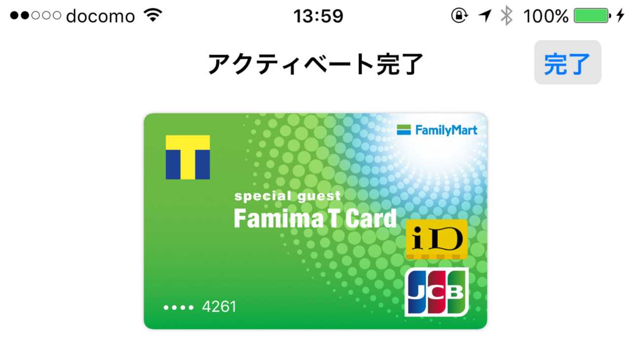 「ファミマTカード」Apple Pay対応！登録してみた