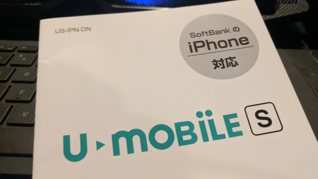 日本通信「開幕SIM」/U-NEXT「U-mobile S」のAPN【備忘録】