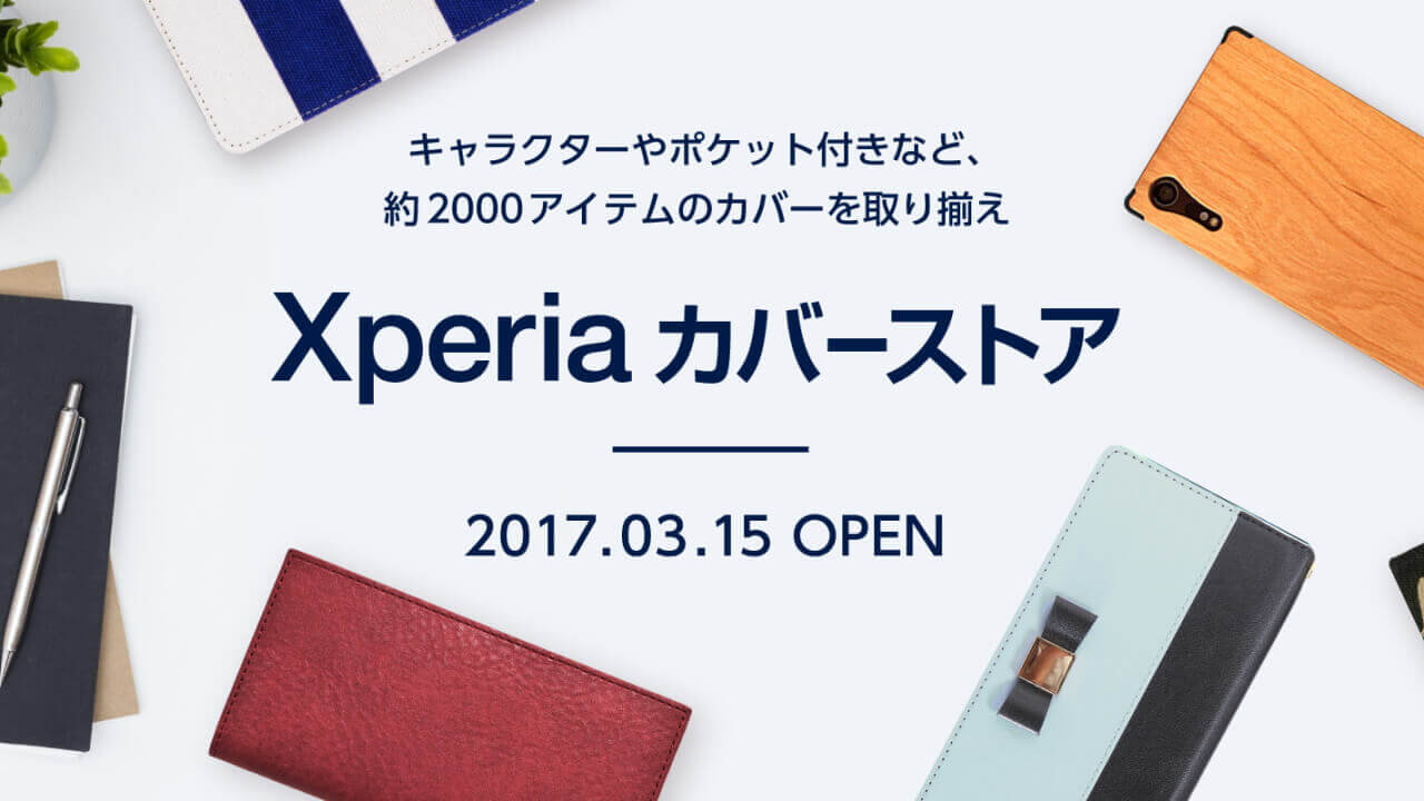 Sony Mobile認定「Xperiaカバーストア」オープン