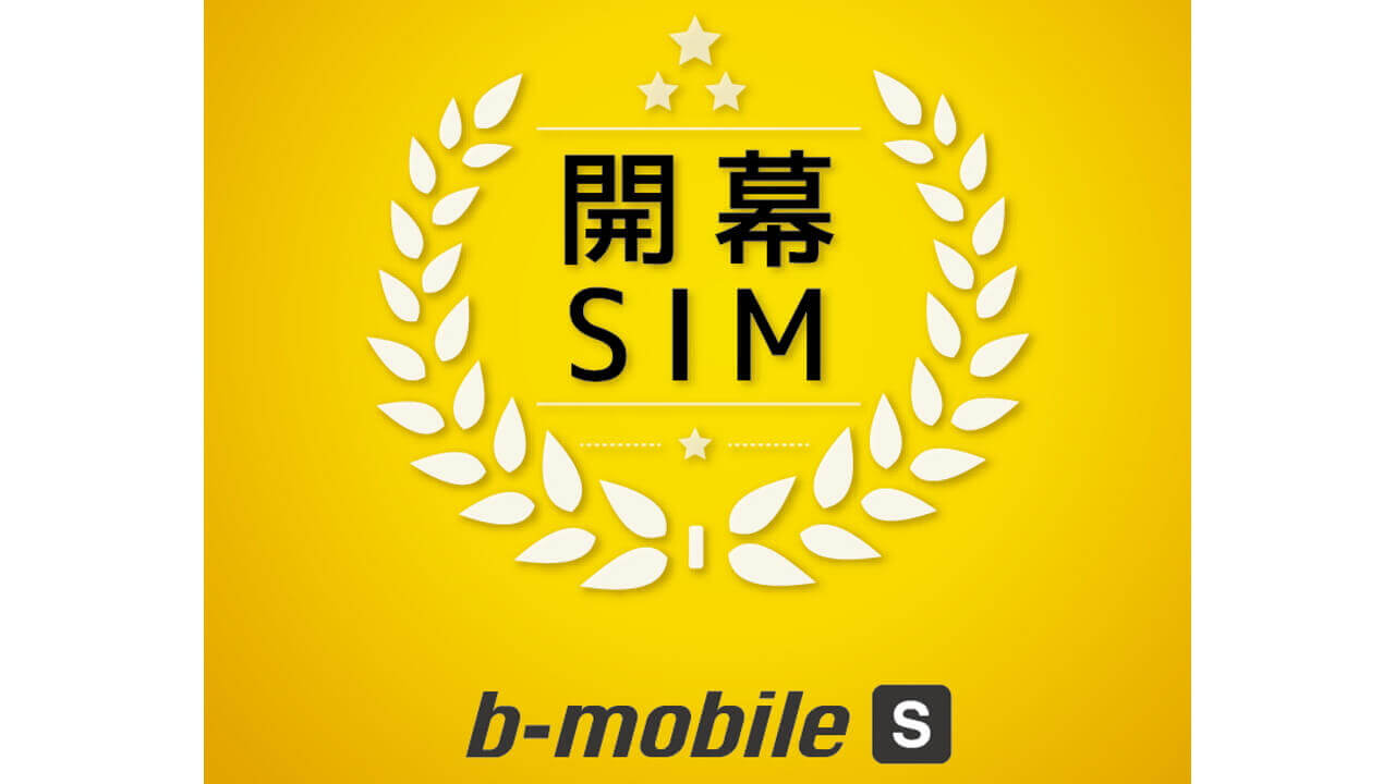 日本通信、SoftBank網利用MVNO「b-mobile S 開幕SIM」概要発表