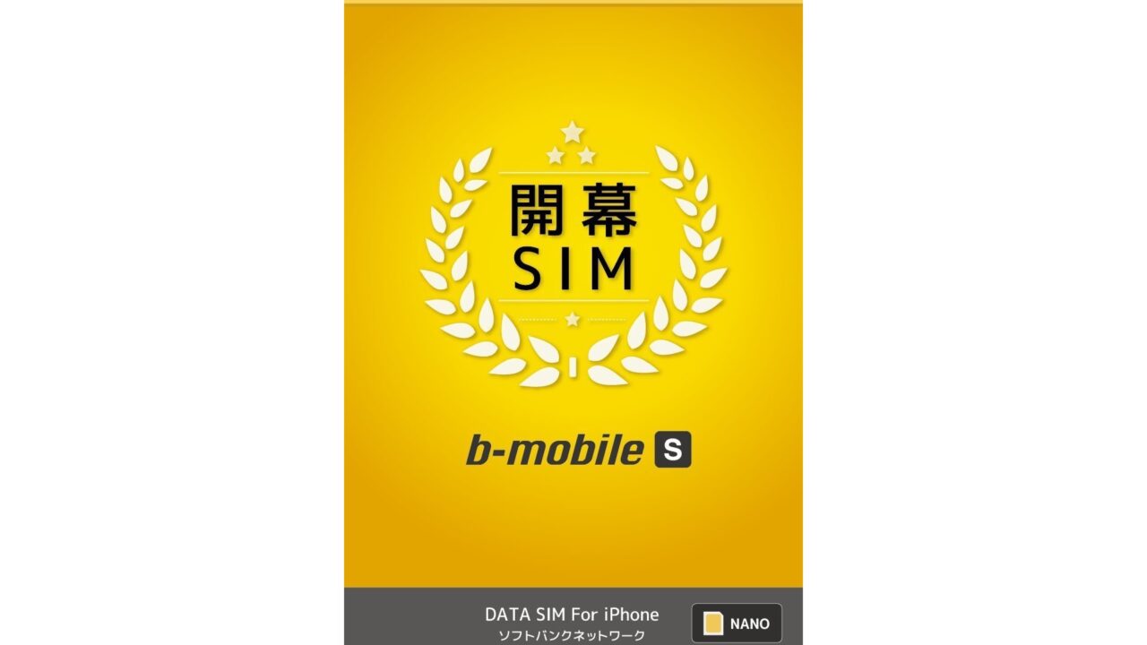 「b-mobile S 開幕 SIM」パッケージは3種類