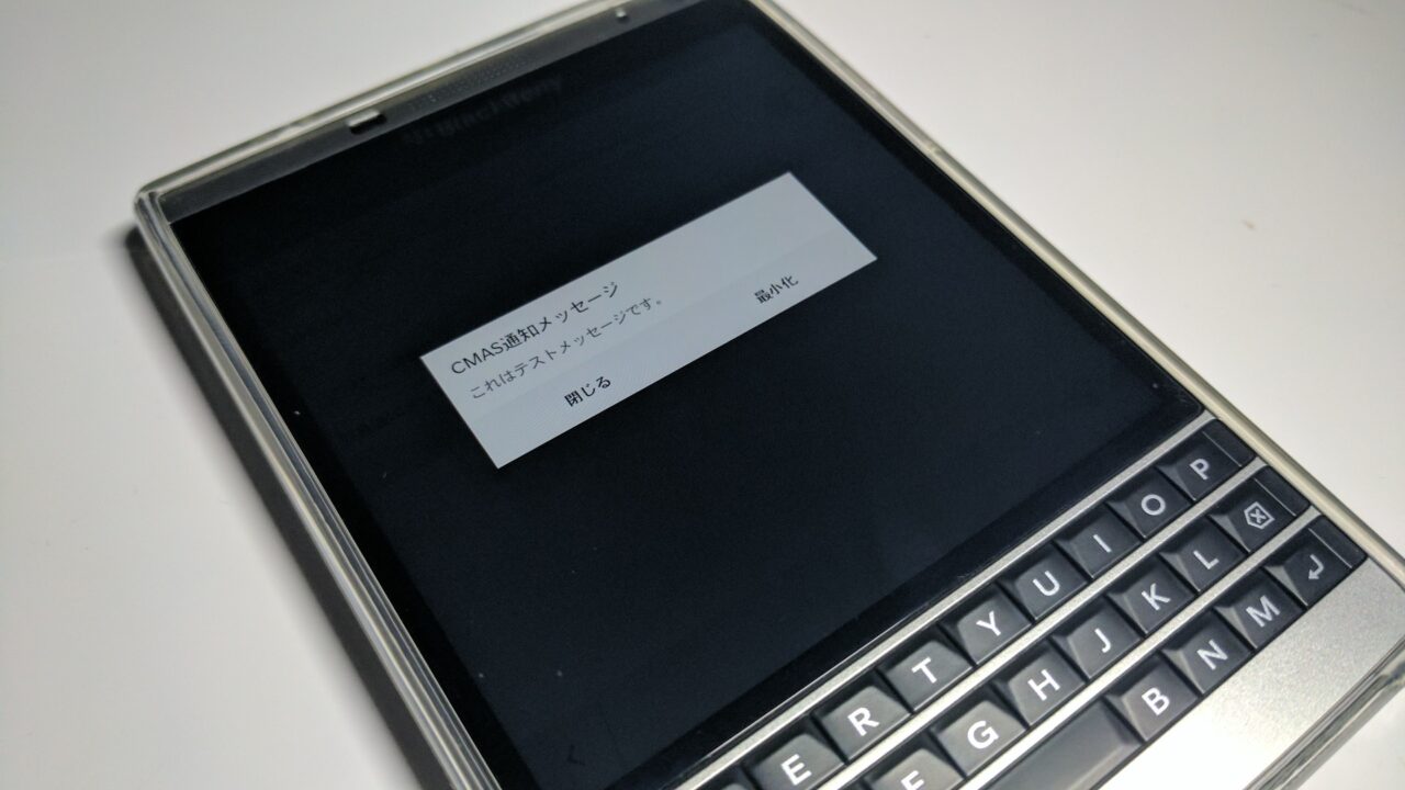 BlackBerry OS 10デバイスにも緊急警報設定搭載