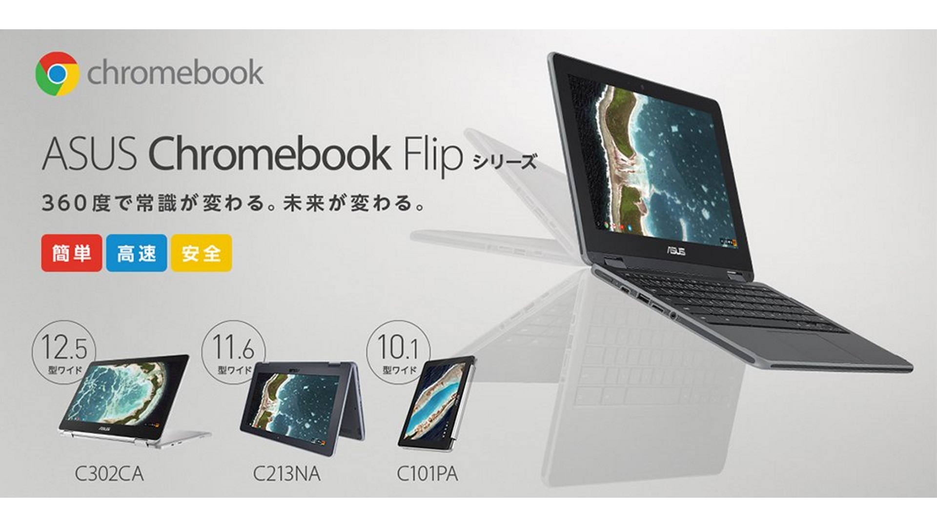 ASUS「Chromebook Flip C101PA/C213NA」国内投入正式発表