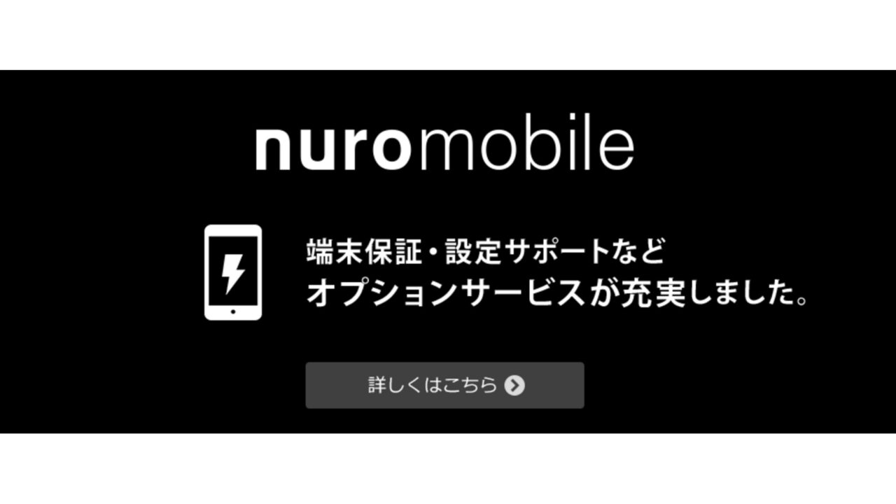 nuroモバイル、業界初「データ前借り」など新サービス提供開始