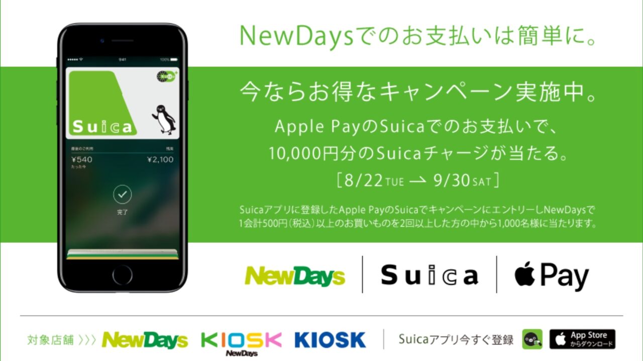 「Apple Pay」に登録したSuicaを利用してNewDaysで買い物をするとSuicaチャージ10,000円が当たるキャンペーン