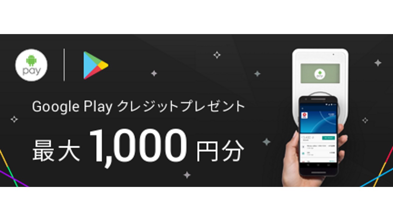 「Android Pay」初利用Google Playクレジットプレゼントキャンペーン延長