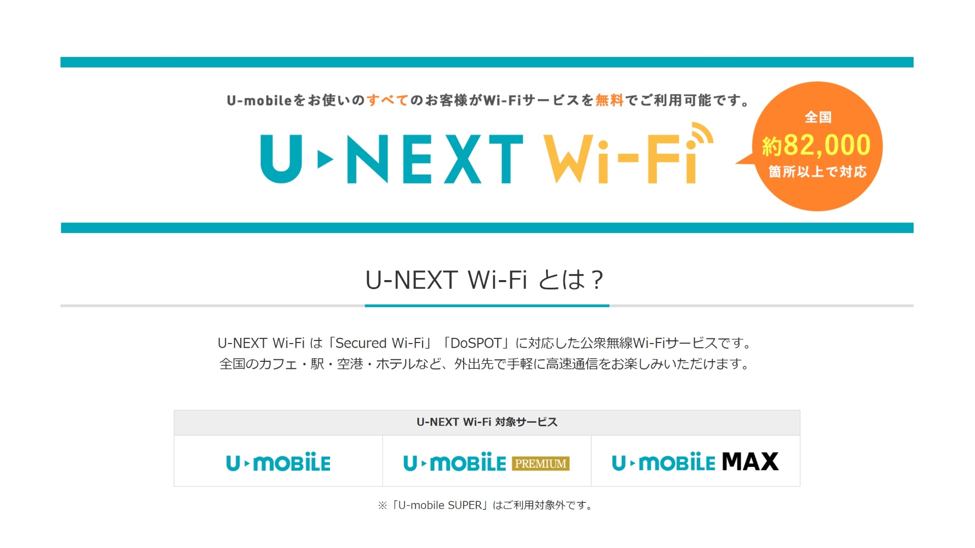 U-mobile Sは「U-NEXT Wi-Fi」未対応、ただし現在準備中