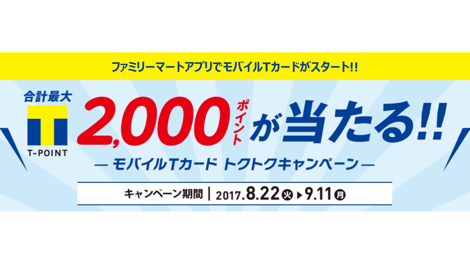 ファミリーマート、「モバイルTカード」利用で最大2,000ポイントプレゼントキャンペーン