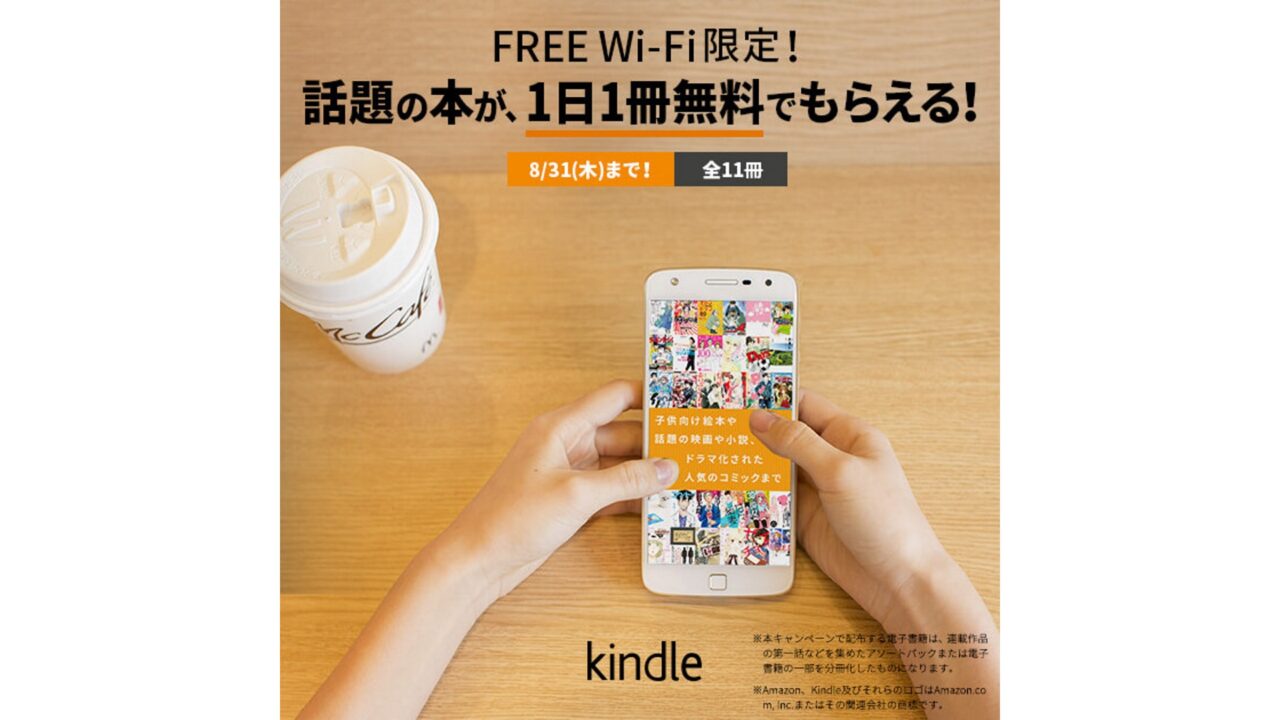 マクドナルドFREE Wi-Fiに接続してKindle本を無料でもらってみた【レポート】