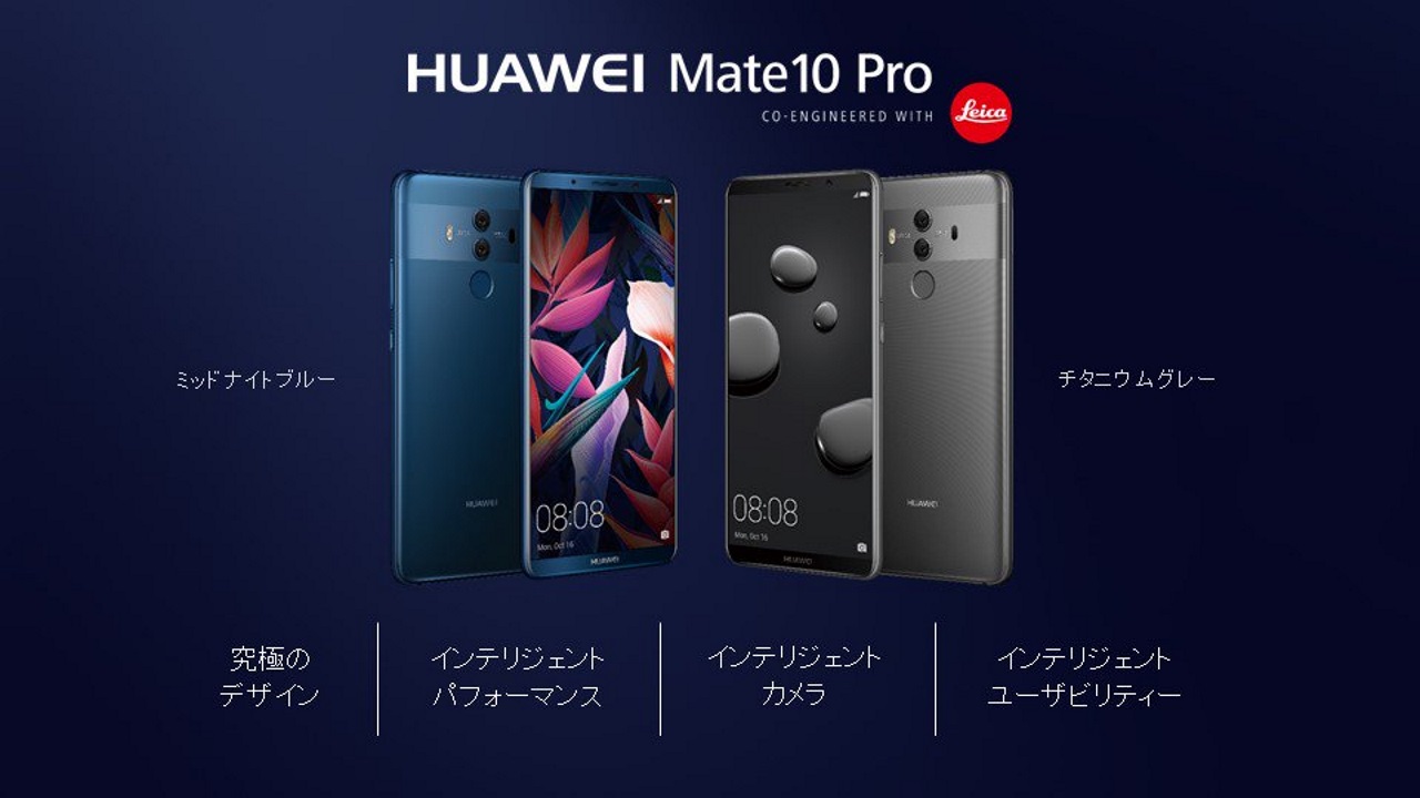 国内版「Huawei Mate 10 Pro」12月1日発売