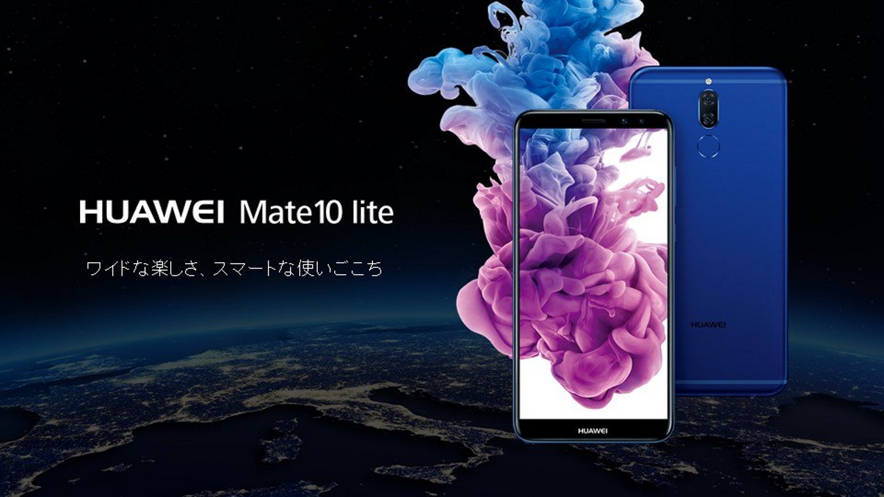 前後デュアルカメラ搭載「Huawei Mate 10 lite」12月8日国内発売
