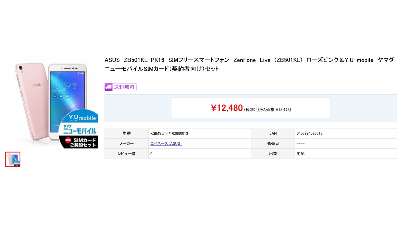 ヤマダウェブコム週末セール、「ZenFone Live」が最安値を更新、他【12月2日】 – Jetstream BLOG
