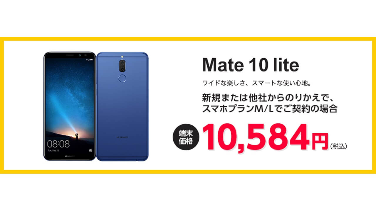 Y!mobileオンラインストア限定タイムセールで「Huawei Mate 10 lite」が10,584円