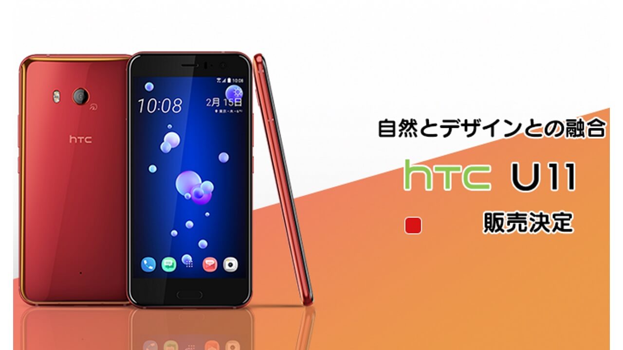 LinksMate、「HTC U11」ソーラーレッド3月中旬発売