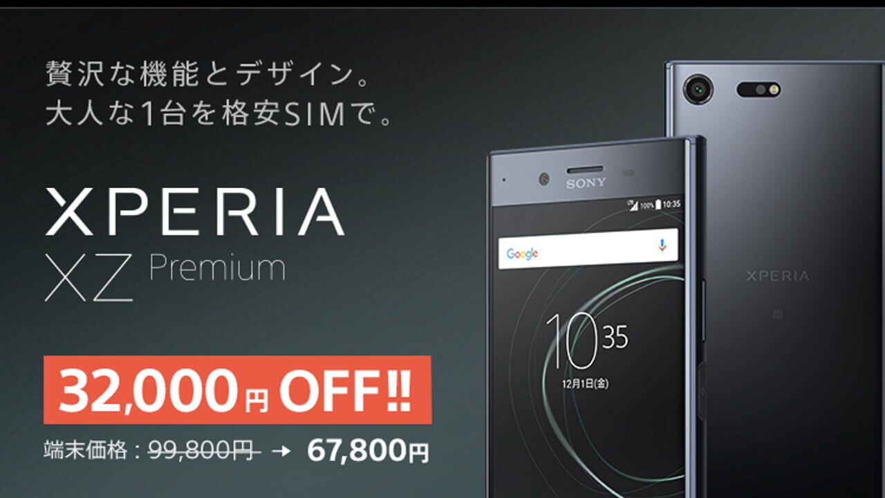 nuroモバイル、「Xperia XZ Premium（G8188）」なんと32,000円引き