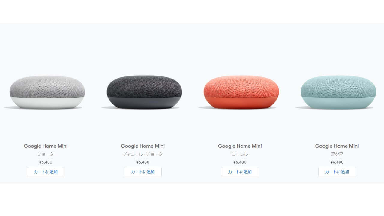 Google Home Mini」アクアGoogleストアで発売 – Jetstream BLOG
