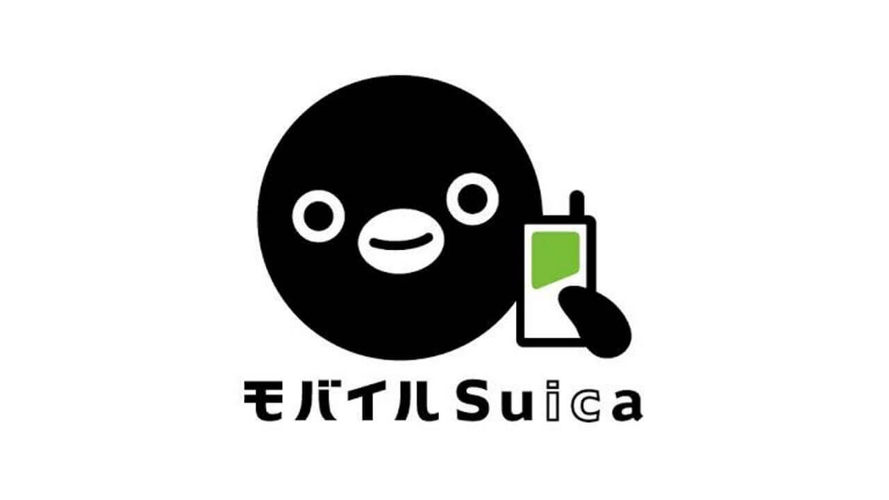 JR東日本「モバイルSuica」アプリメジャーアップデートを予定、旧バージョンでは一部利用不能に