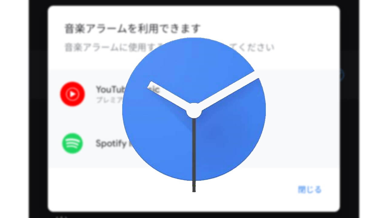 Android「時計」YouTube Musicアラーム利用可能に