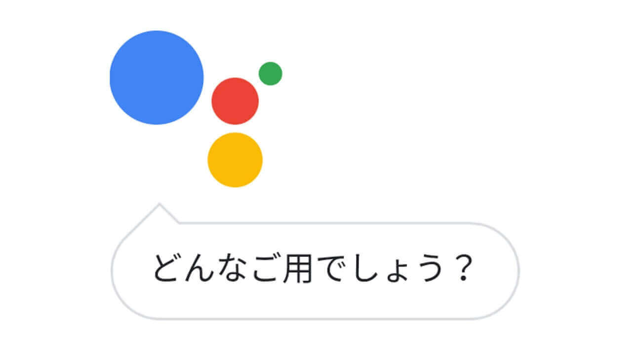 軽量アプリ「Google アシスタント Go」が日本語をサポート