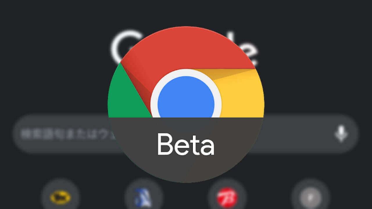 「Chrome Beta」v76でテーマ設定がデフォルト化、ダークモード切り替えが簡単に