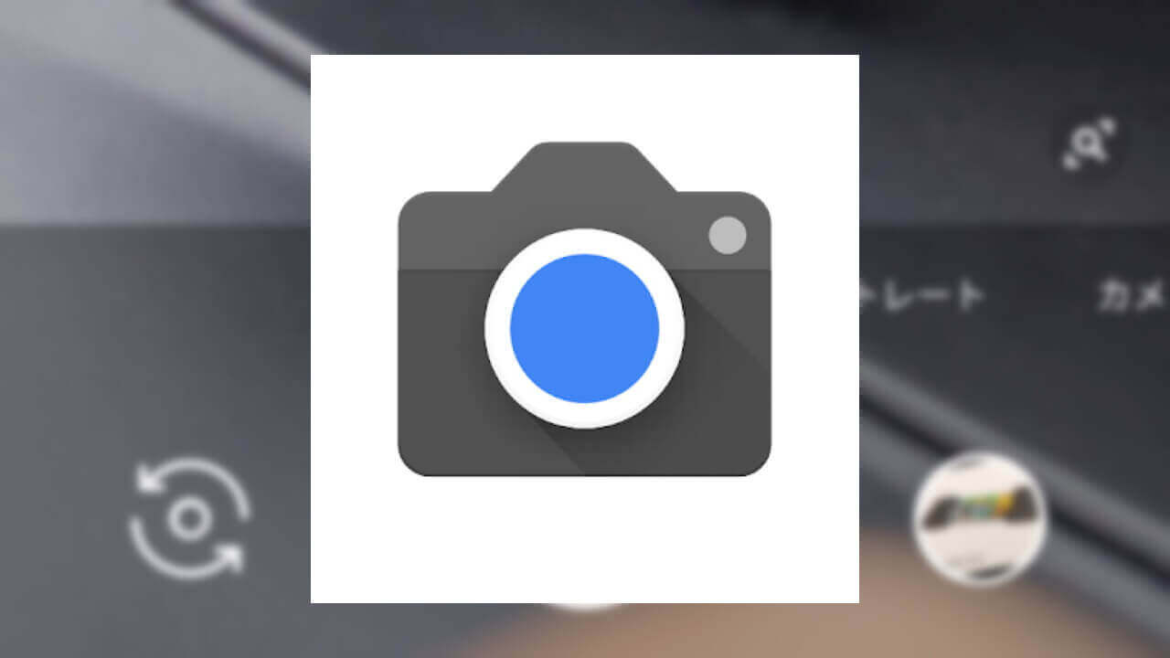 「Googleカメラ」v6.3で夜景モードがメインメニュー格上げ