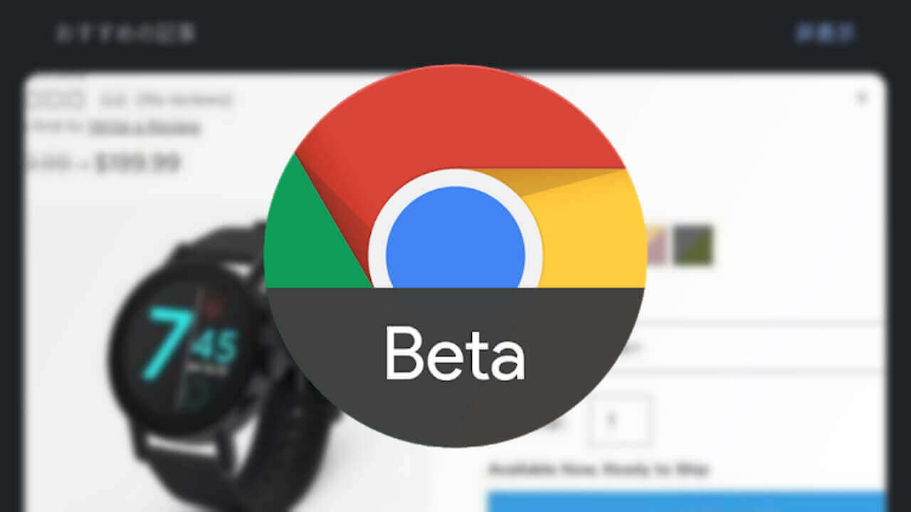 Android「Chrome Beta」Discoverに大きい画像が採用【レポート】