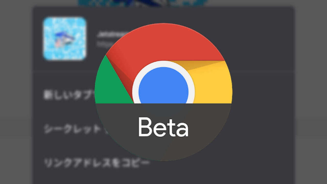 Android「Chrome Beta」長押しメニューの変更を確認【レポート】