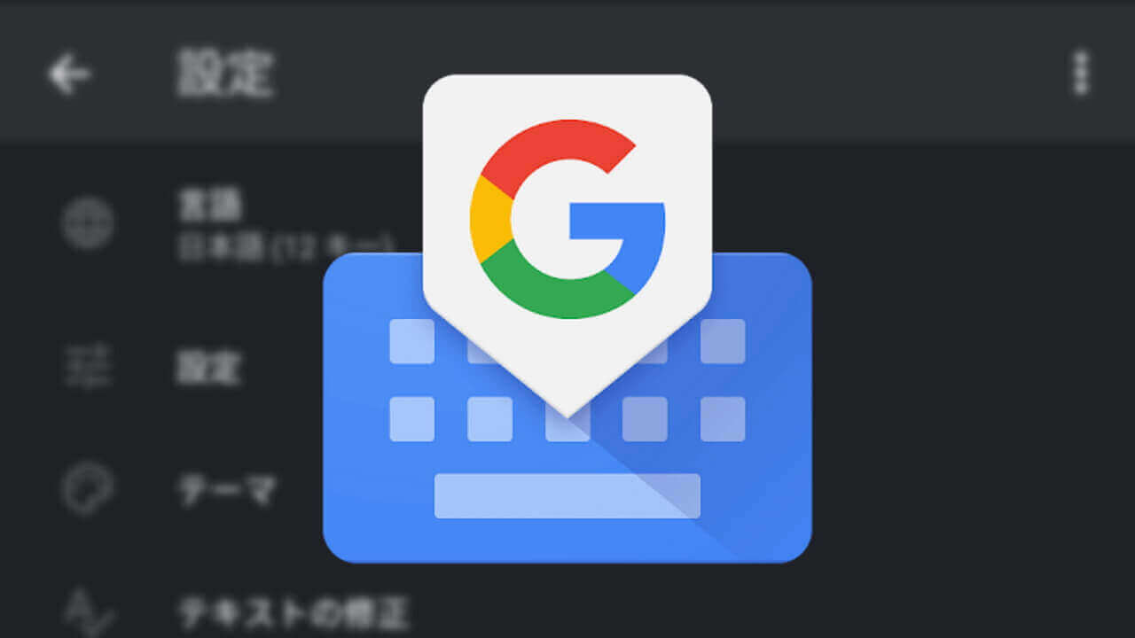 Android「Gboard」がメモリ使用量を改善