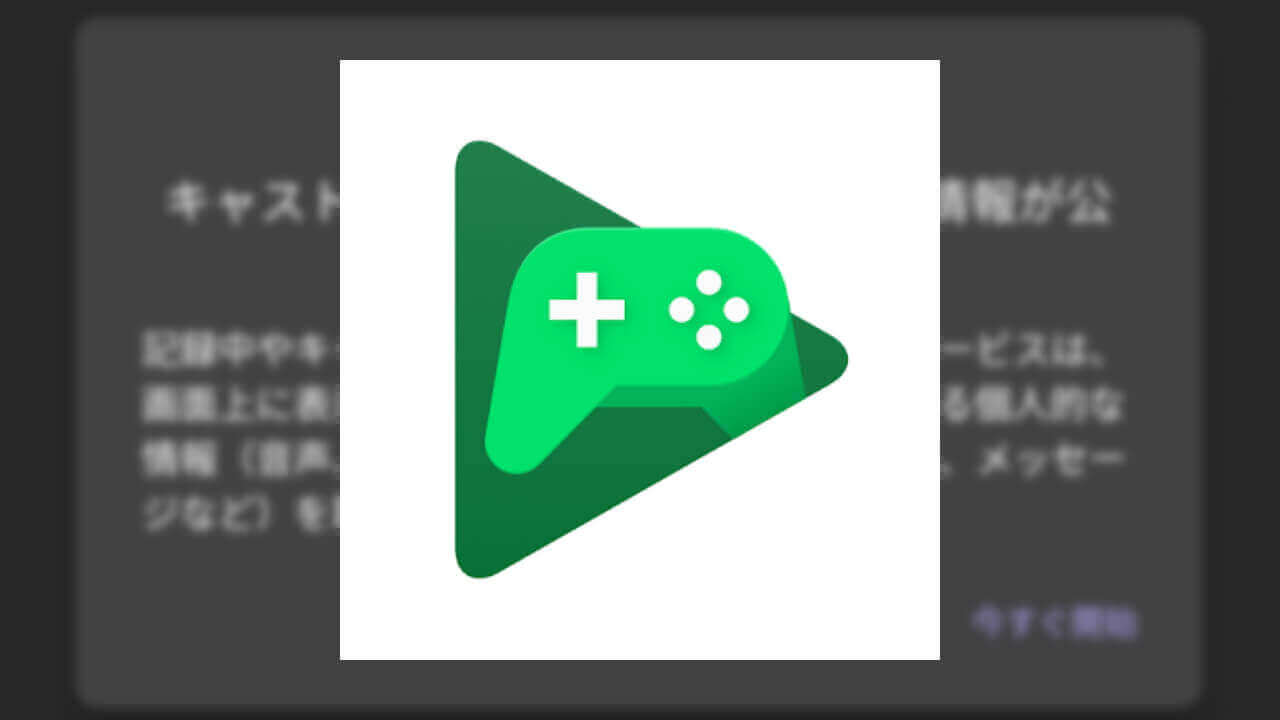Android 10で「Google Play ゲーム」のスクリーン録画ができないバグ【レポート】