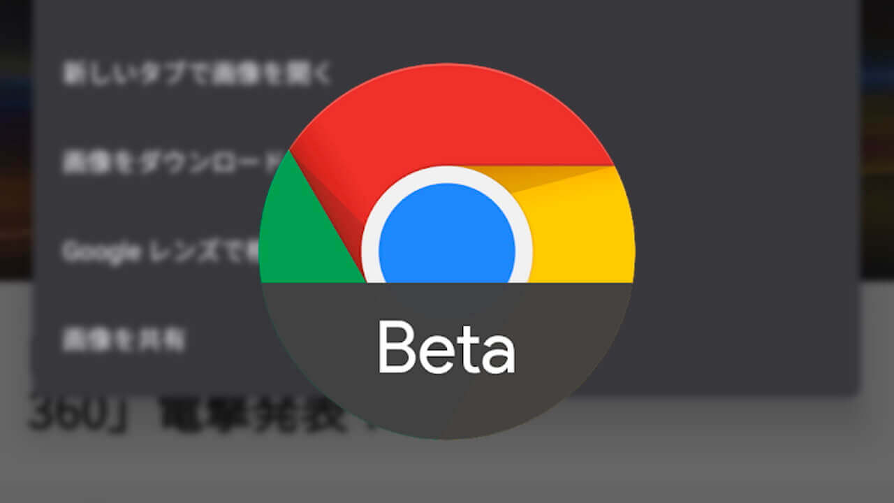 Android「Chrome Beta」が「Google レンズ」検索をサポート