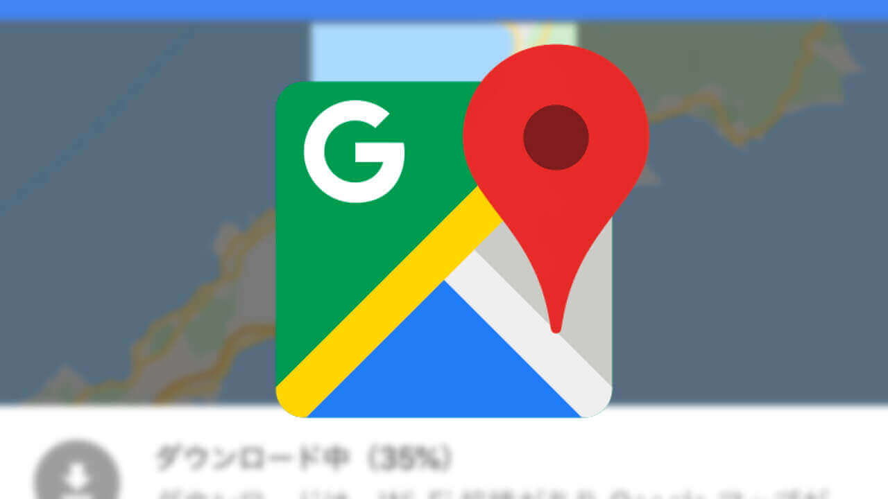 iOS「Google マップ」が国内オフラインマップに対応【レポート】