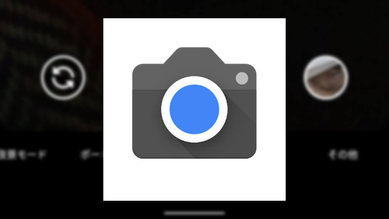 「Googleカメラ」アプリがアップデート【v7.2.018.281779528】